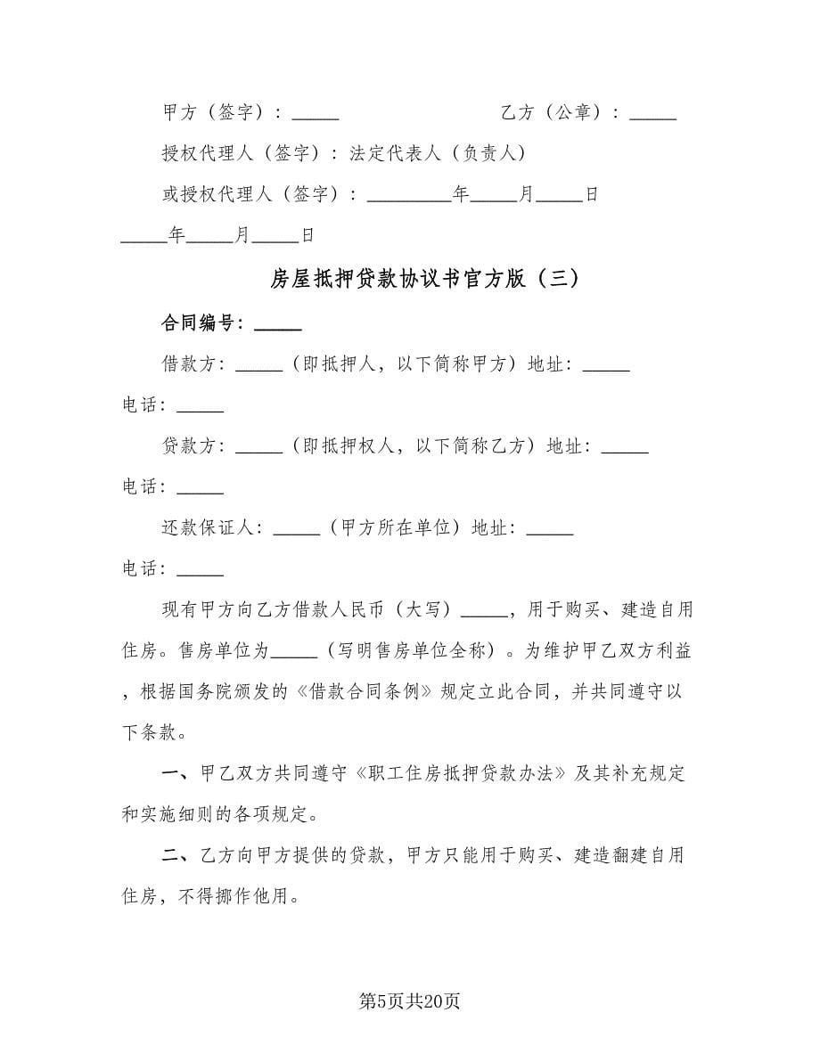 房屋抵押贷款协议书官方版（六篇）.doc_第5页