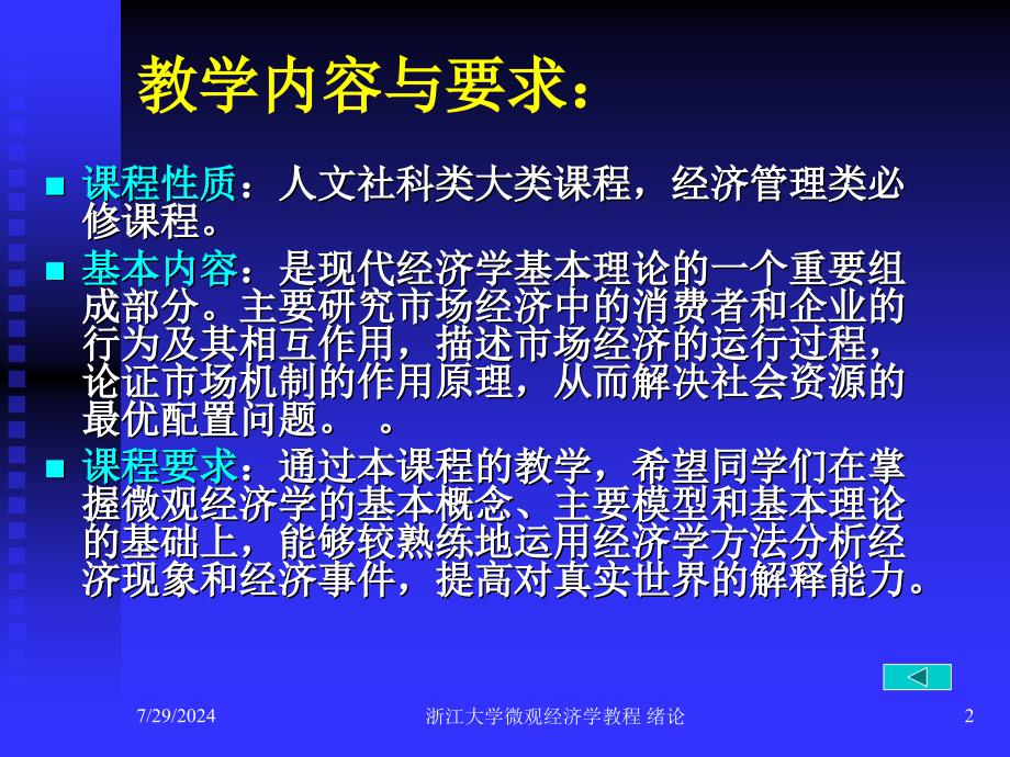 浙江大学微观经济学教程绪论课件_第2页