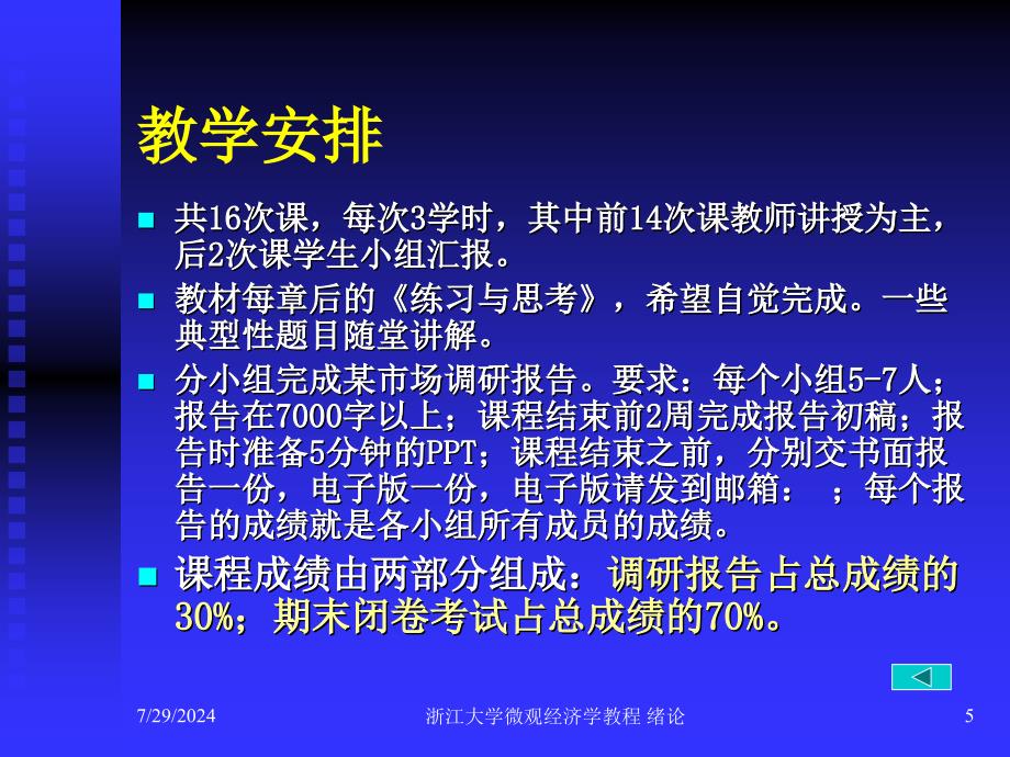 浙江大学微观经济学教程绪论课件_第5页