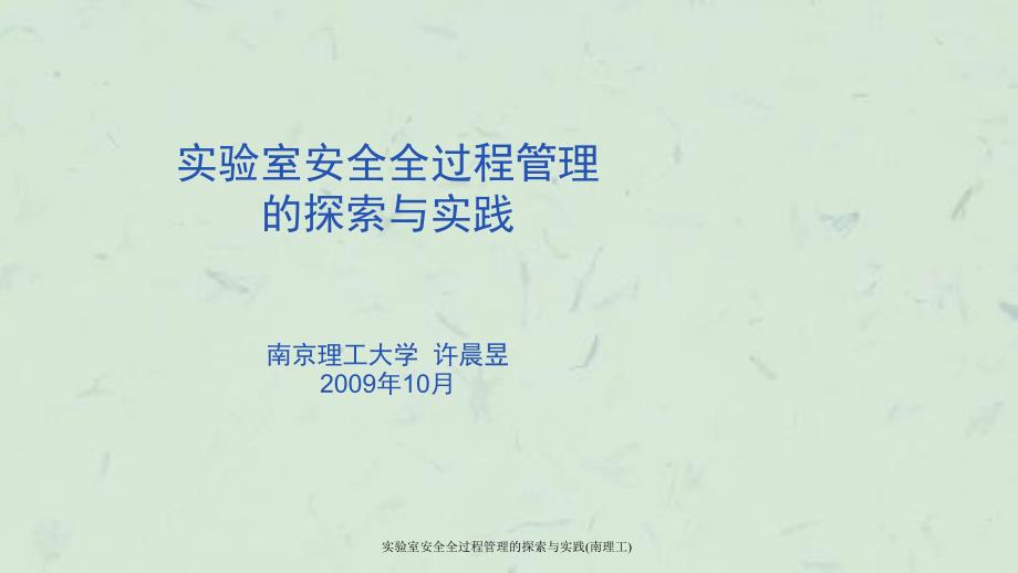 实验室安全全过程管理的探索与实践南理工ppt课件_第1页