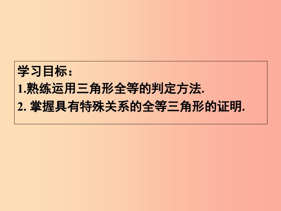 八年级数学上册 13.3 全等三角形的判定课件 （新版）冀教版.ppt_第2页