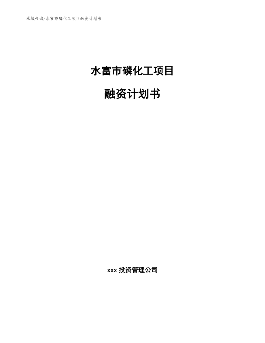 水富市磷化工项目融资计划书_第1页