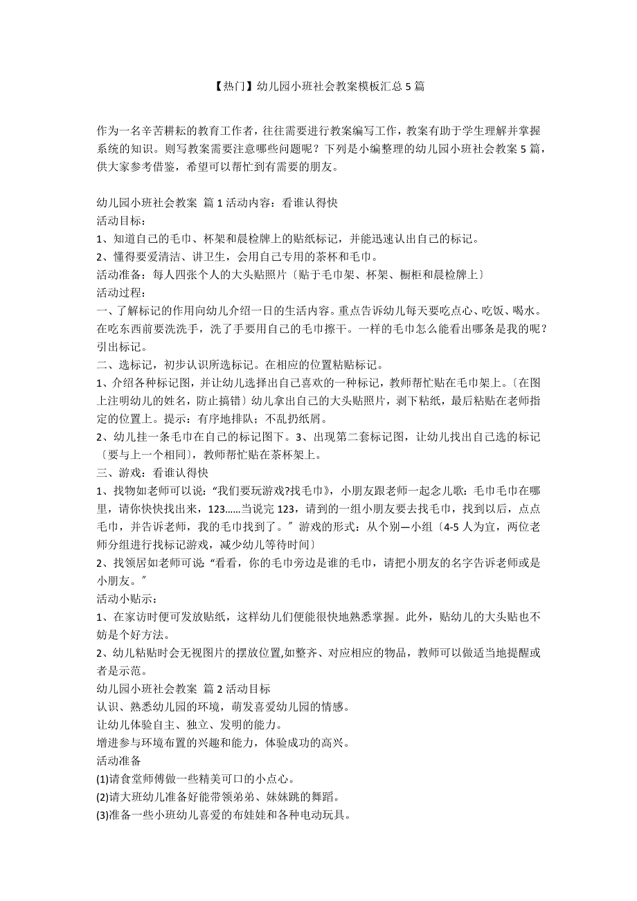 【热门】幼儿园小班社会教案模板汇总5篇_第1页