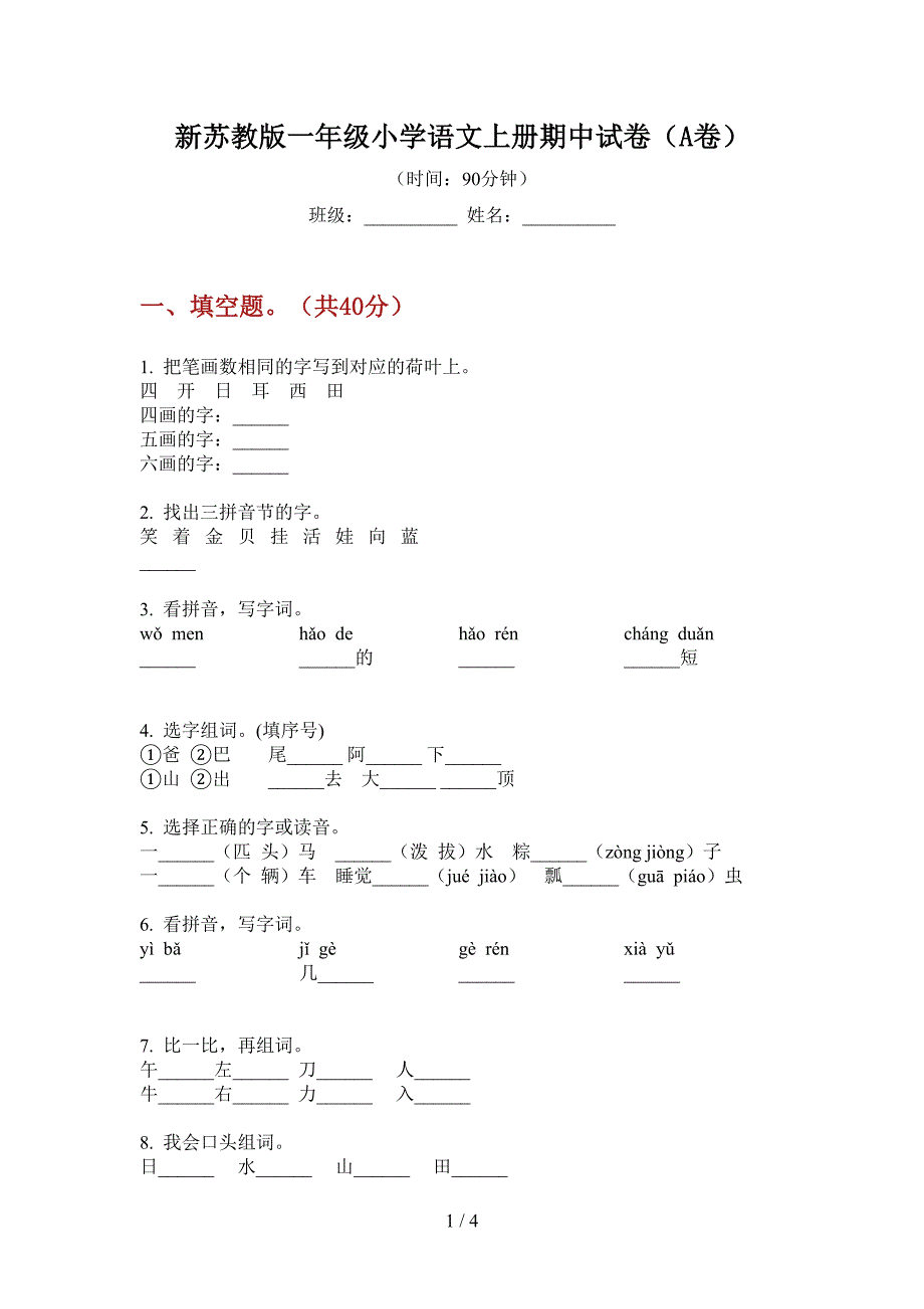 新苏教版一年级小学语文上册期中试卷(A卷).doc_第1页