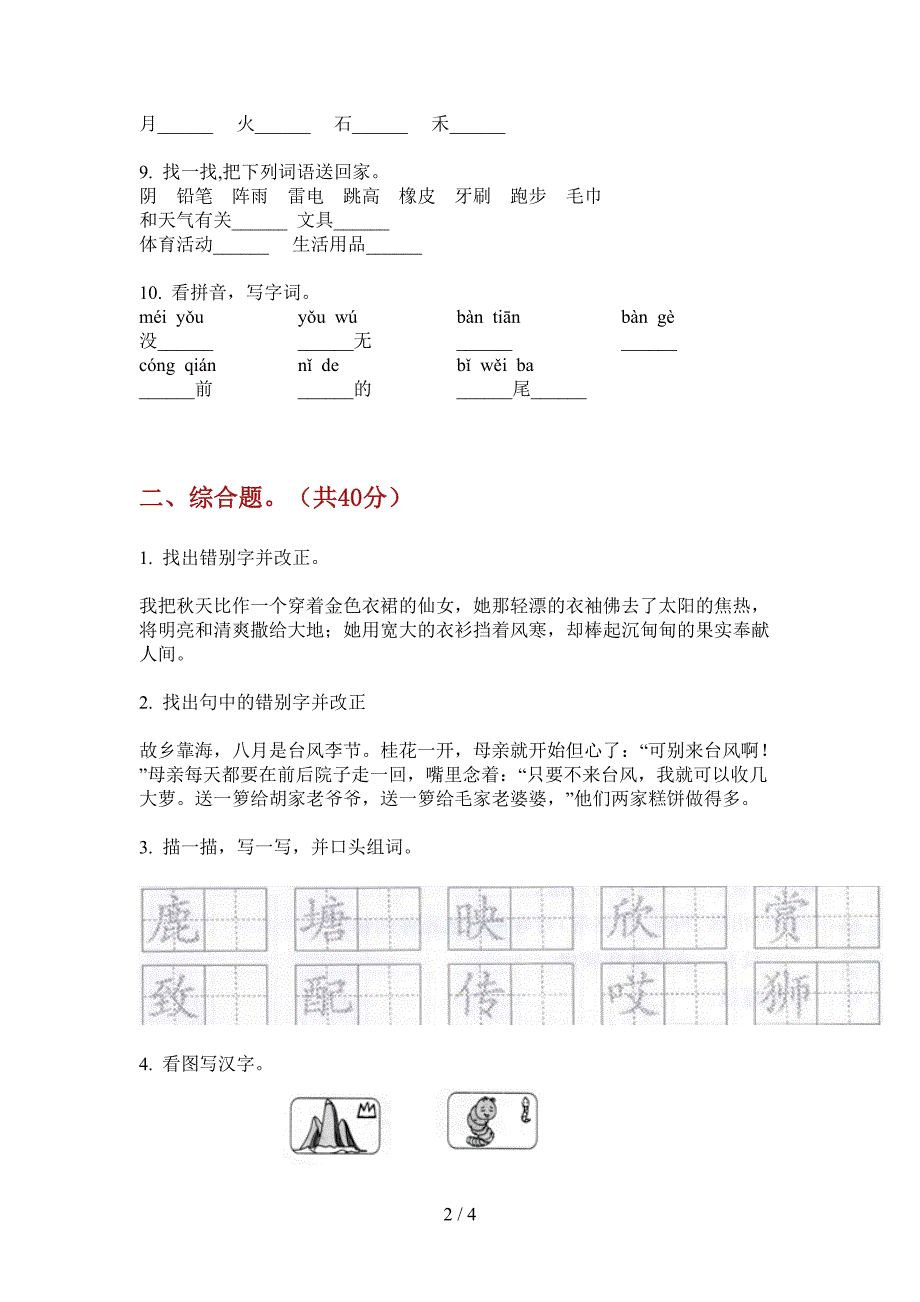 新苏教版一年级小学语文上册期中试卷(A卷).doc_第2页