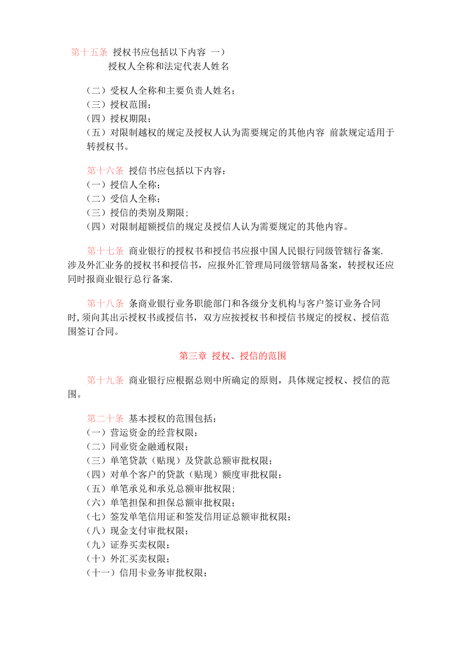 商业银行授权、授信管理暂行办法_第3页