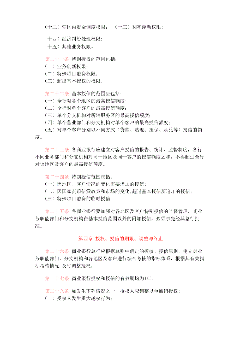 商业银行授权、授信管理暂行办法_第4页