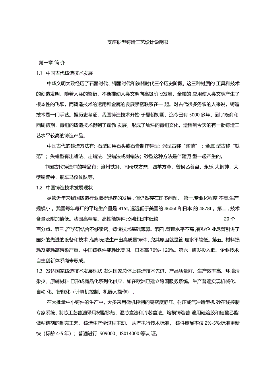 支座砂型铸造工艺设计说明书_第1页