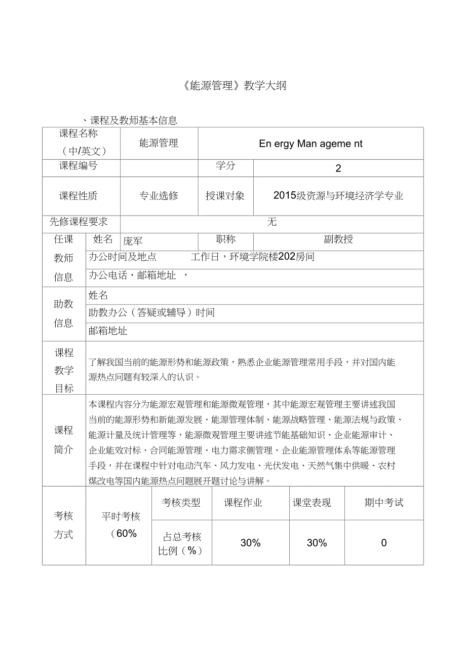 能源管理教学大纲_第1页