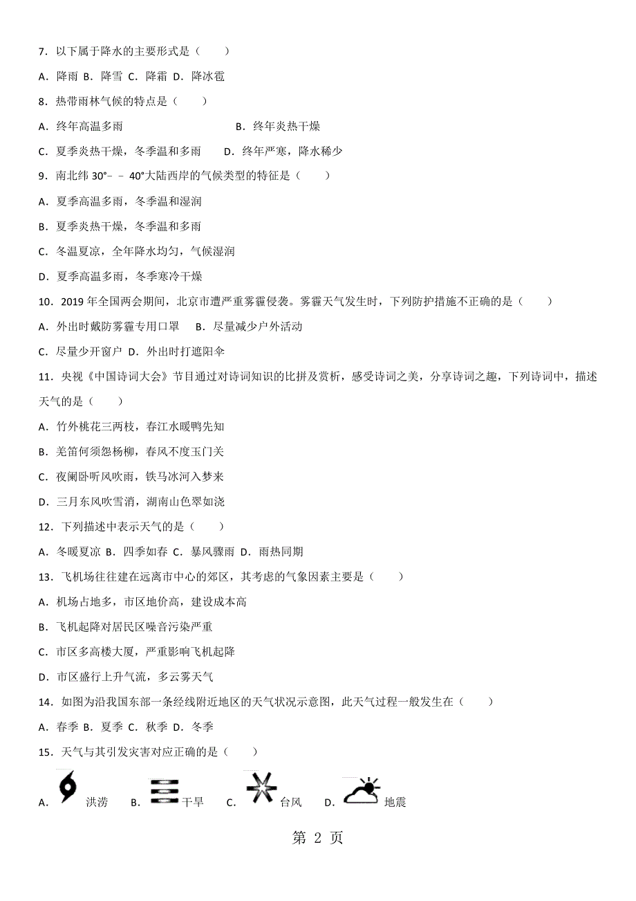 七年级上册（人教版）地理单元综合练习卷第三章天气与气候（无答案）.docx_第2页