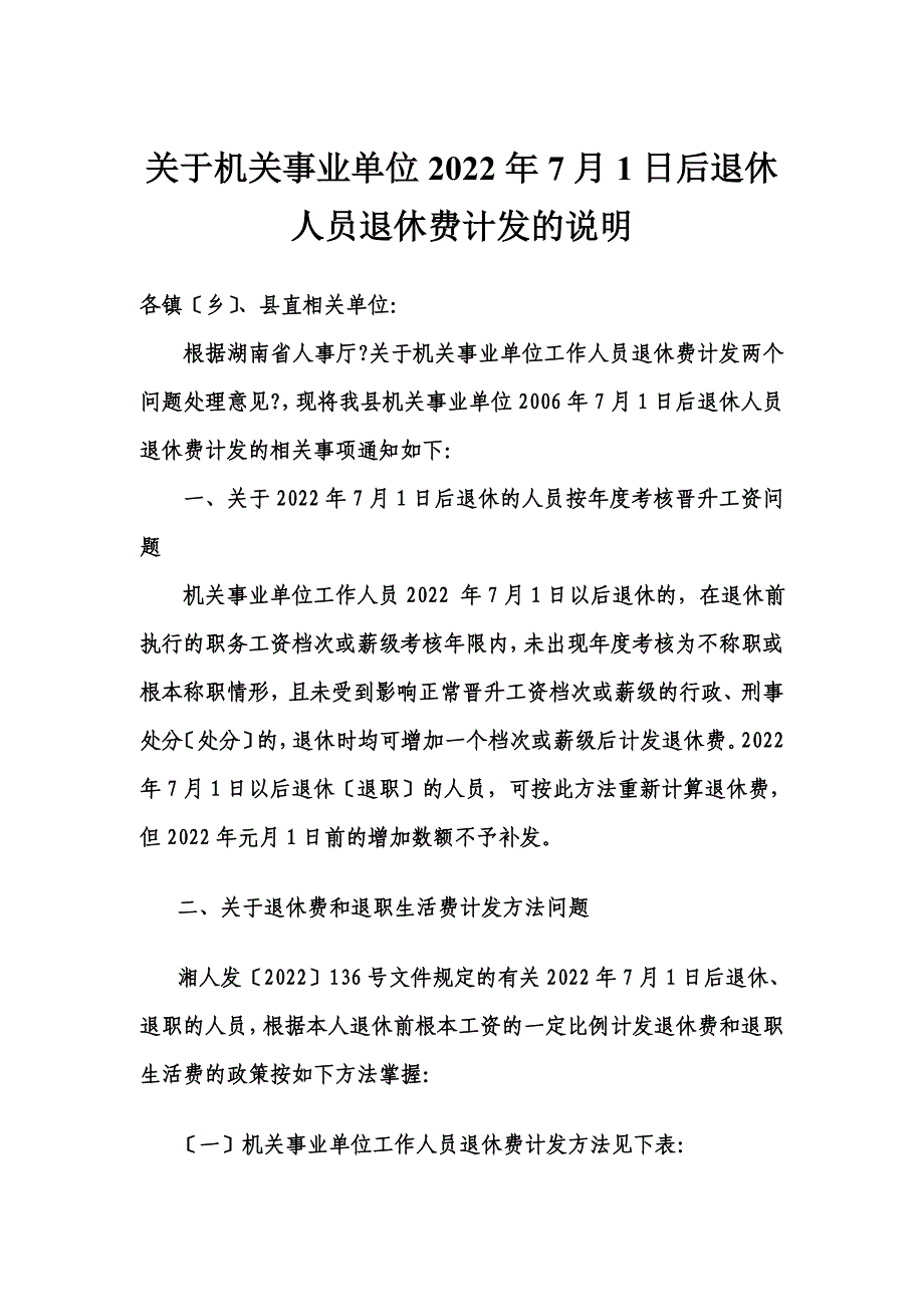 最新关于机关事业单位2022年7月1日后退休人员退休费计发的说明_第2页