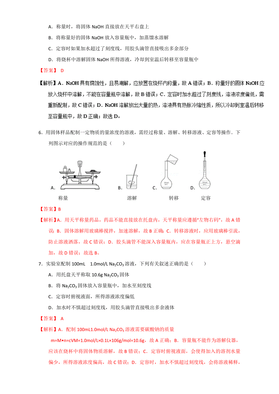 高考化学备考专题07 溶液的配制 含解析_第2页