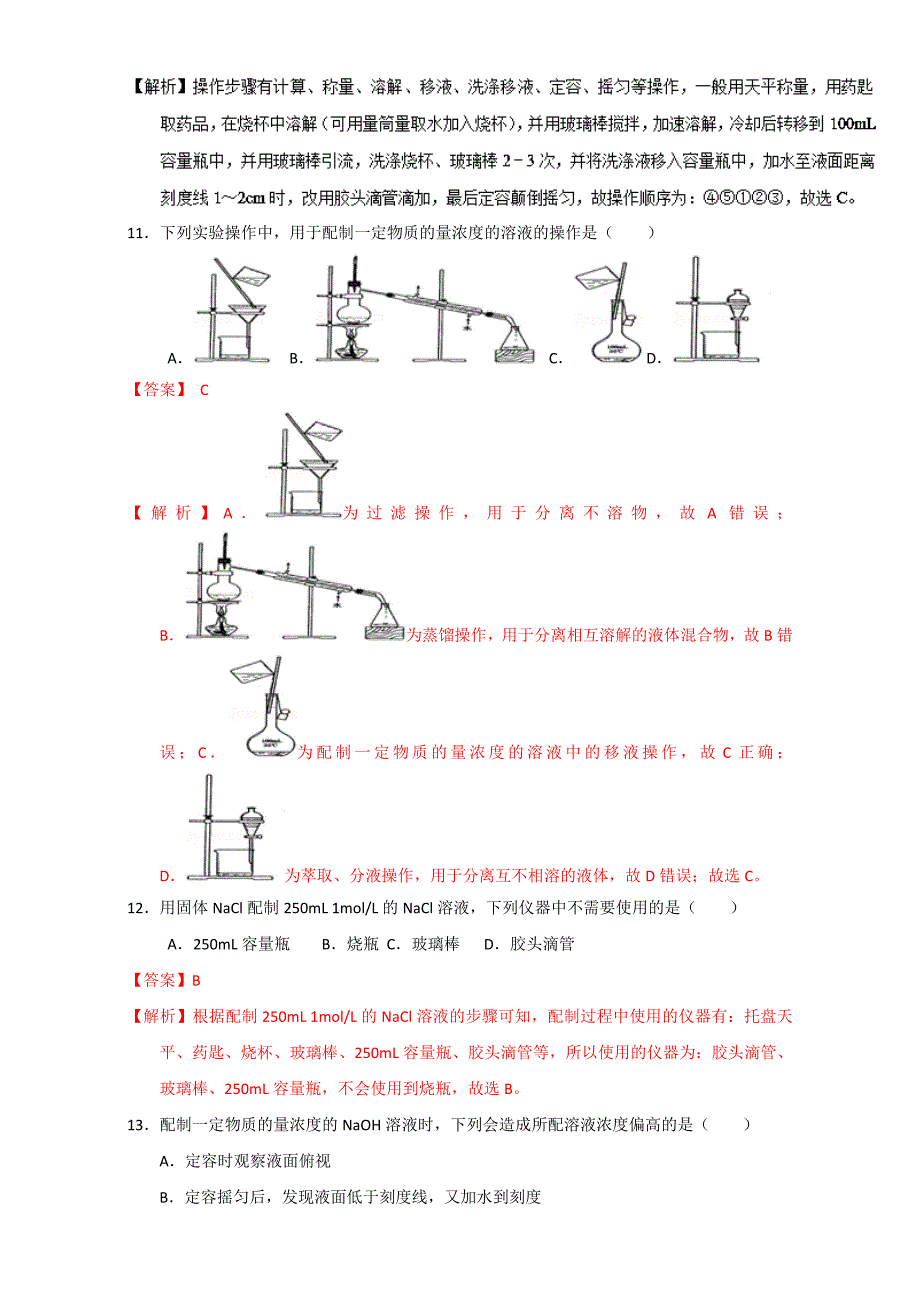 高考化学备考专题07 溶液的配制 含解析_第4页