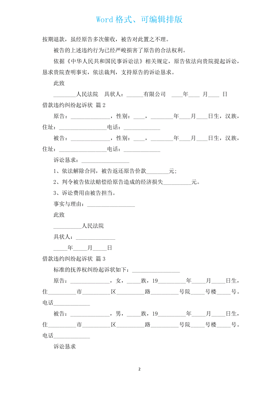 借款违约纠纷起诉状（汇编15篇）.docx_第2页