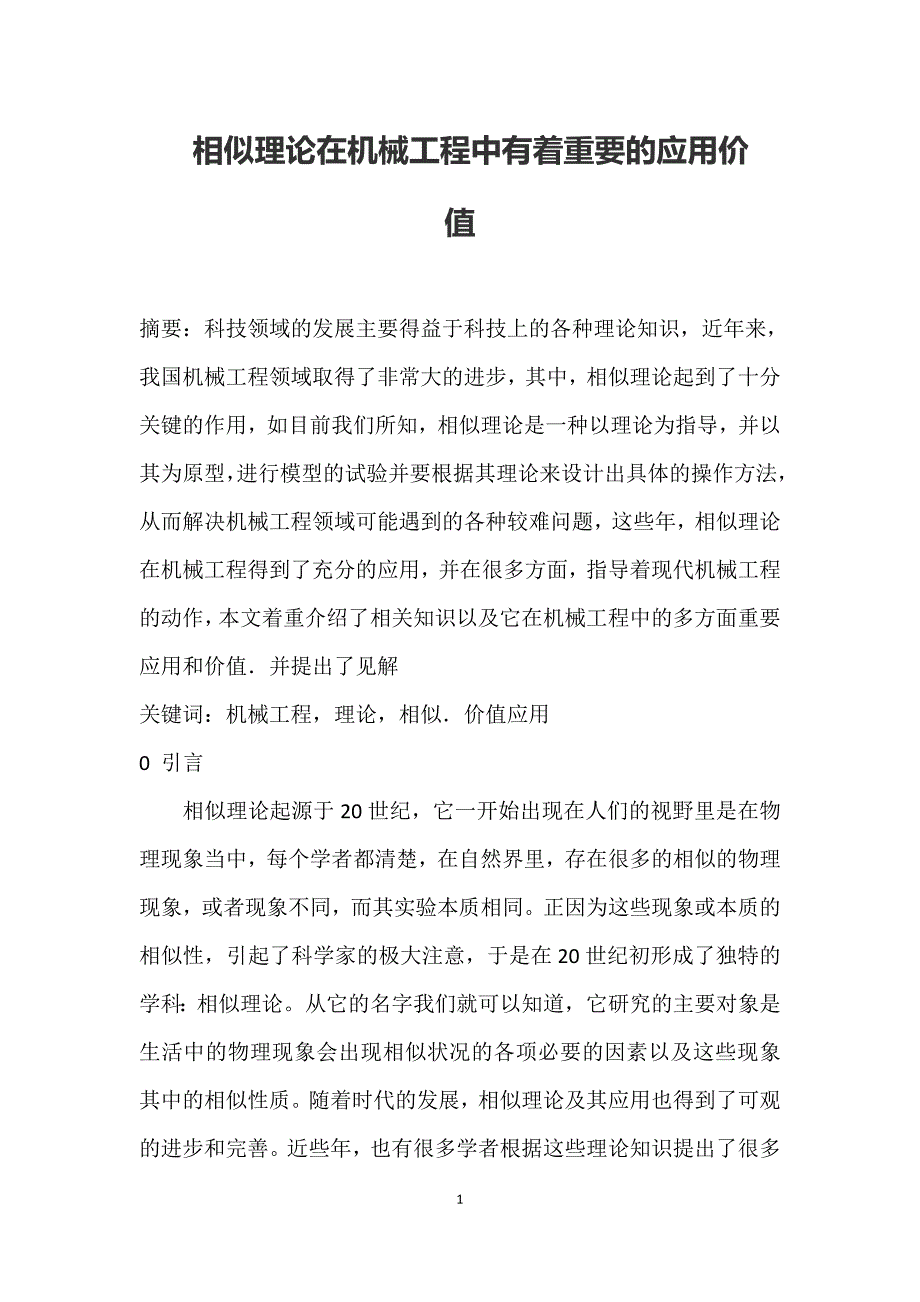 相似理论在机械工程中有着重要的应用价值_第1页