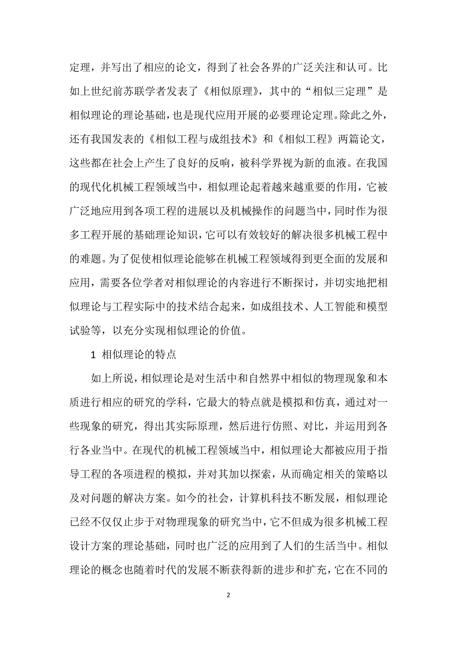 相似理论在机械工程中有着重要的应用价值_第2页