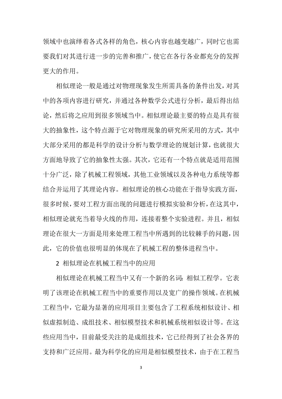 相似理论在机械工程中有着重要的应用价值_第3页