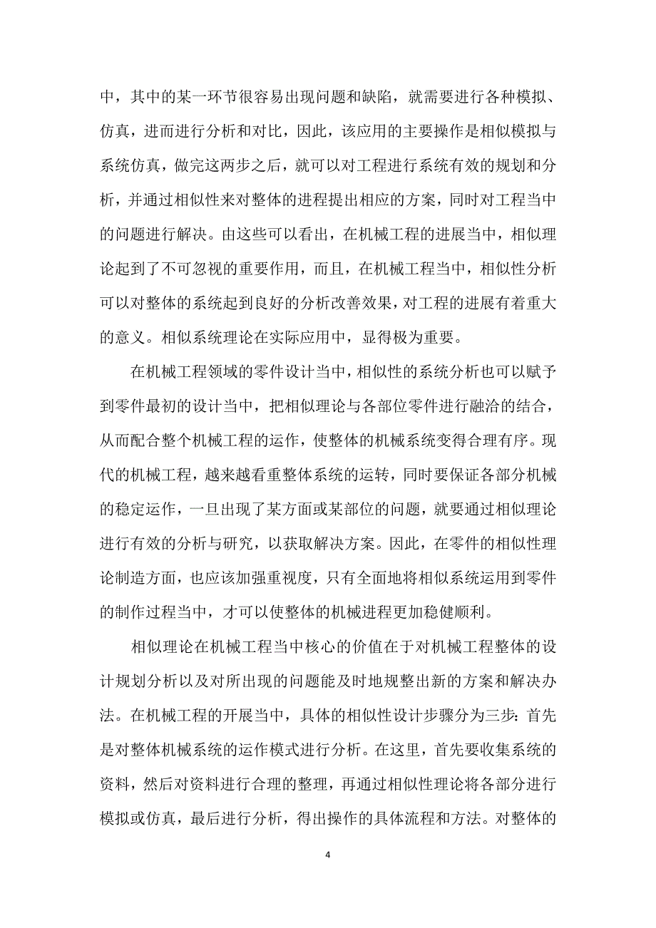 相似理论在机械工程中有着重要的应用价值_第4页