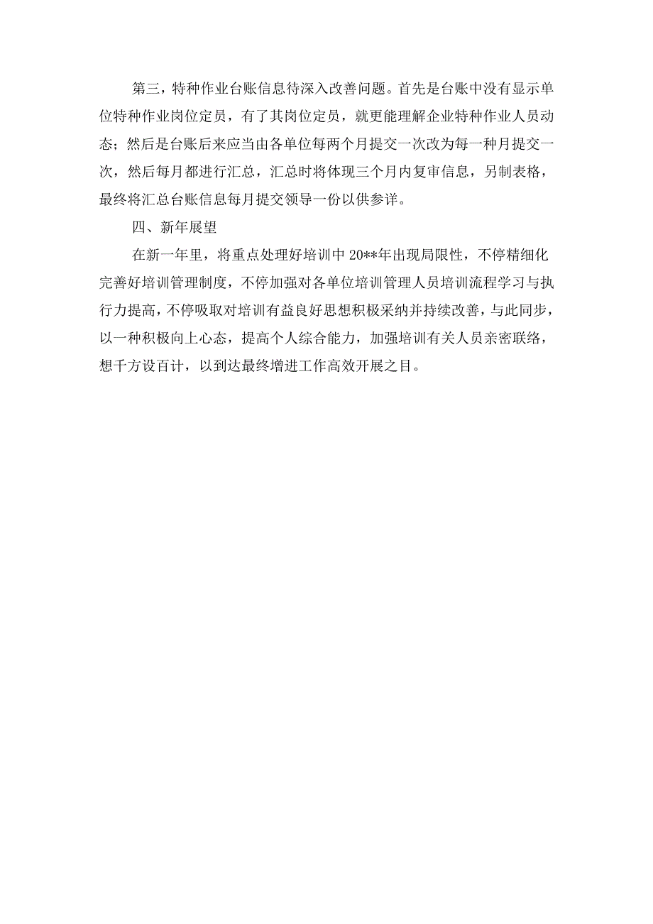 公司培训部职员任职报告与公司处长述廉报告汇编_第3页