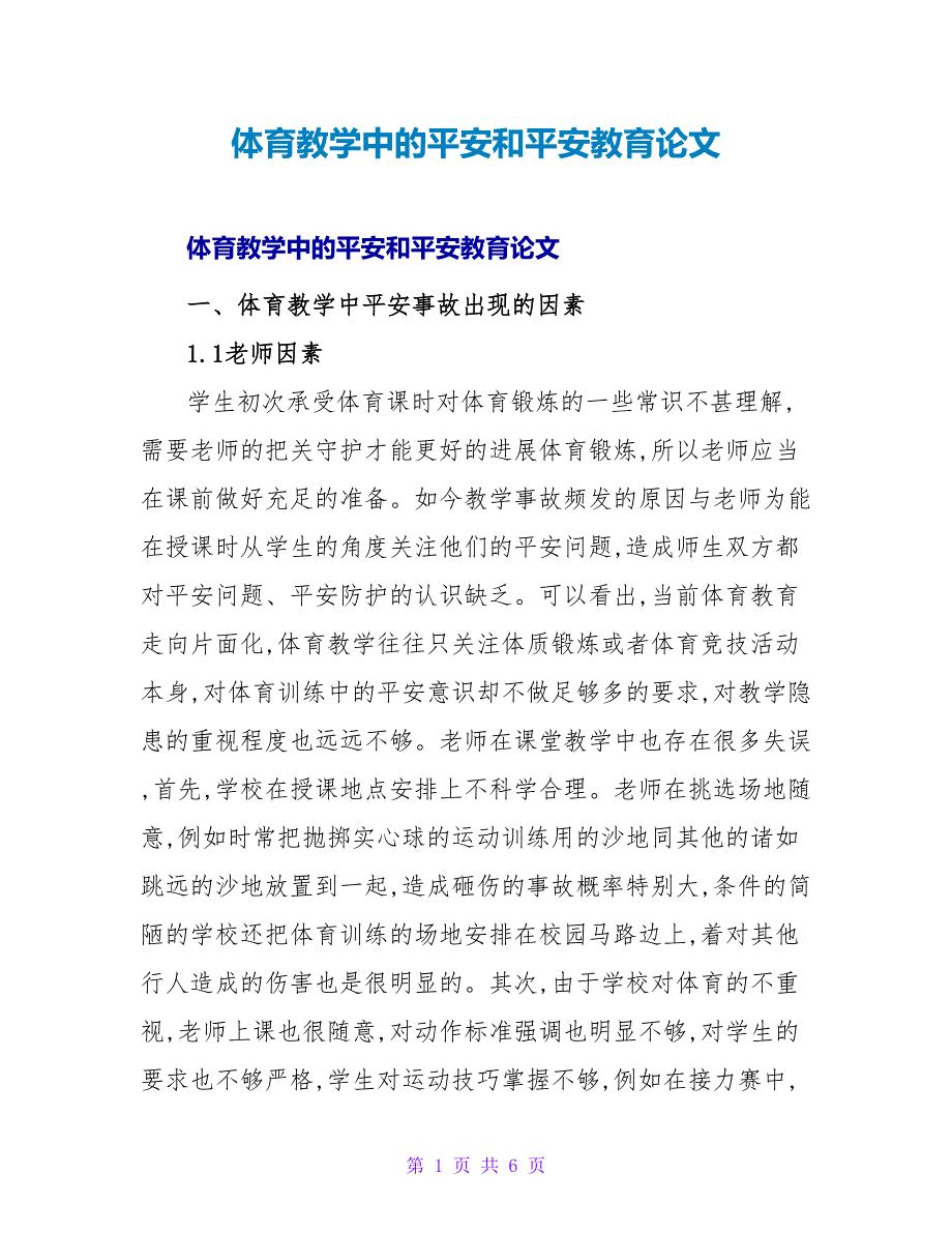 体育教学中的安全和安全教育论文.doc_第1页