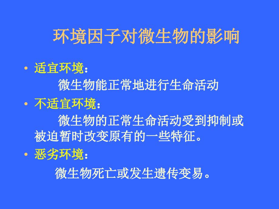 医学课件第五章环境因子对微生物生长和代谢的影响课件_第2页