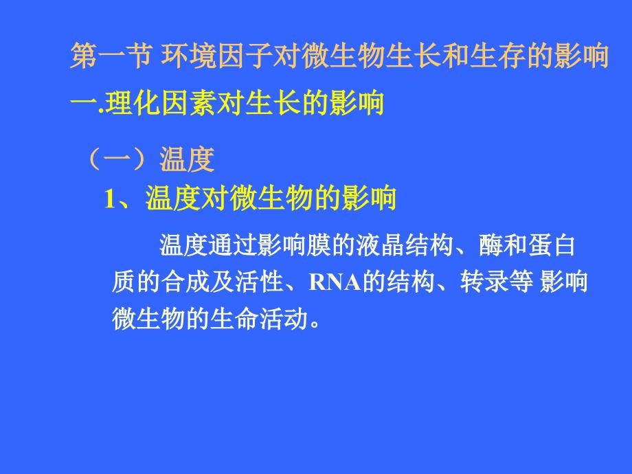 医学课件第五章环境因子对微生物生长和代谢的影响课件_第3页