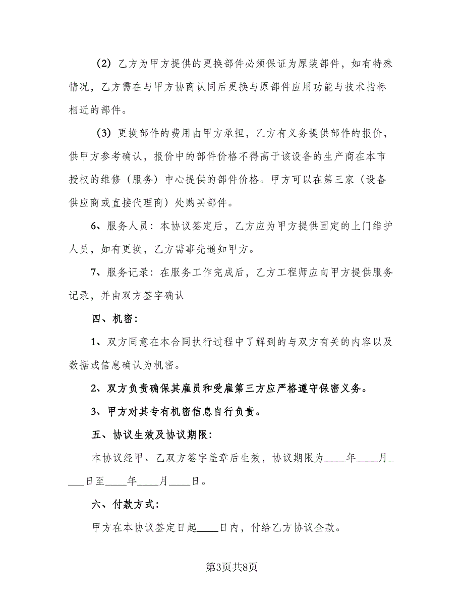 电脑保养及网络维护协议范本（二篇）.doc_第3页