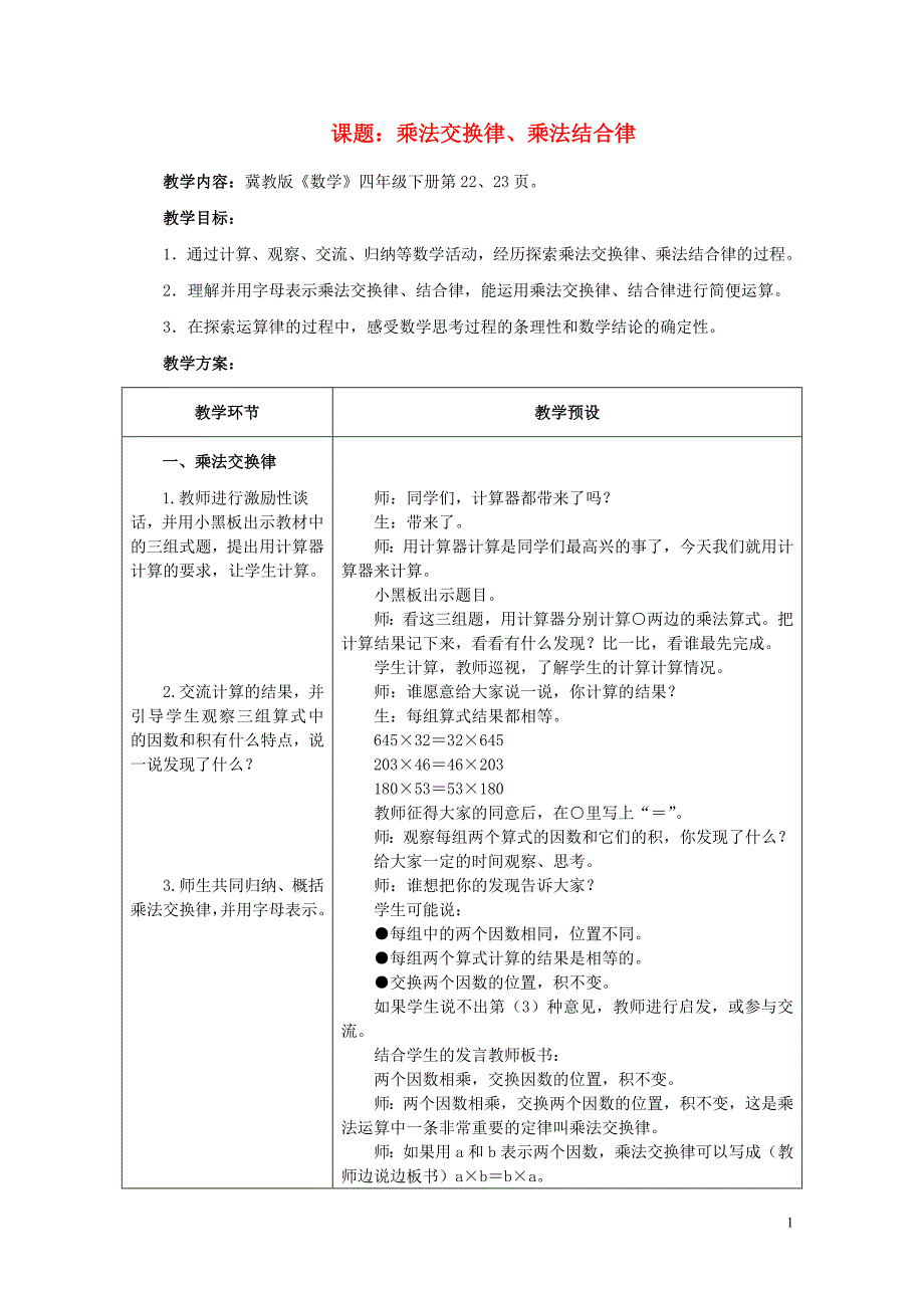 四年级数学下册三乘法3.2.3乘法交换律乘法结合律教案冀教版0521247_第1页