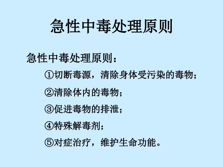 急性中毒(投影片)指导_第2页