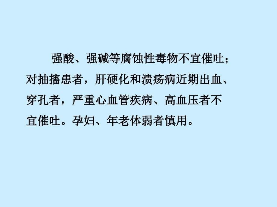 急性中毒(投影片)指导_第5页