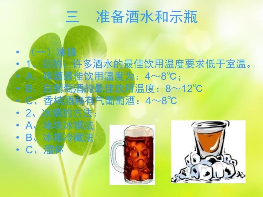 餐饮服务技能之斟酒_第5页