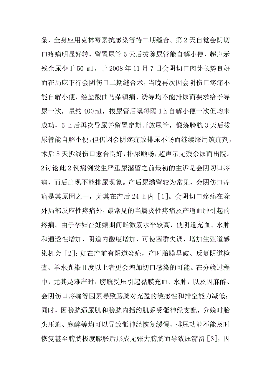 会阴疼痛致产后严重尿潴留2例.doc_第3页