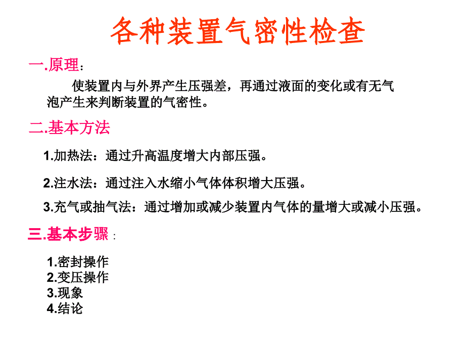 31.2化学实验操作气密性检查_第1页