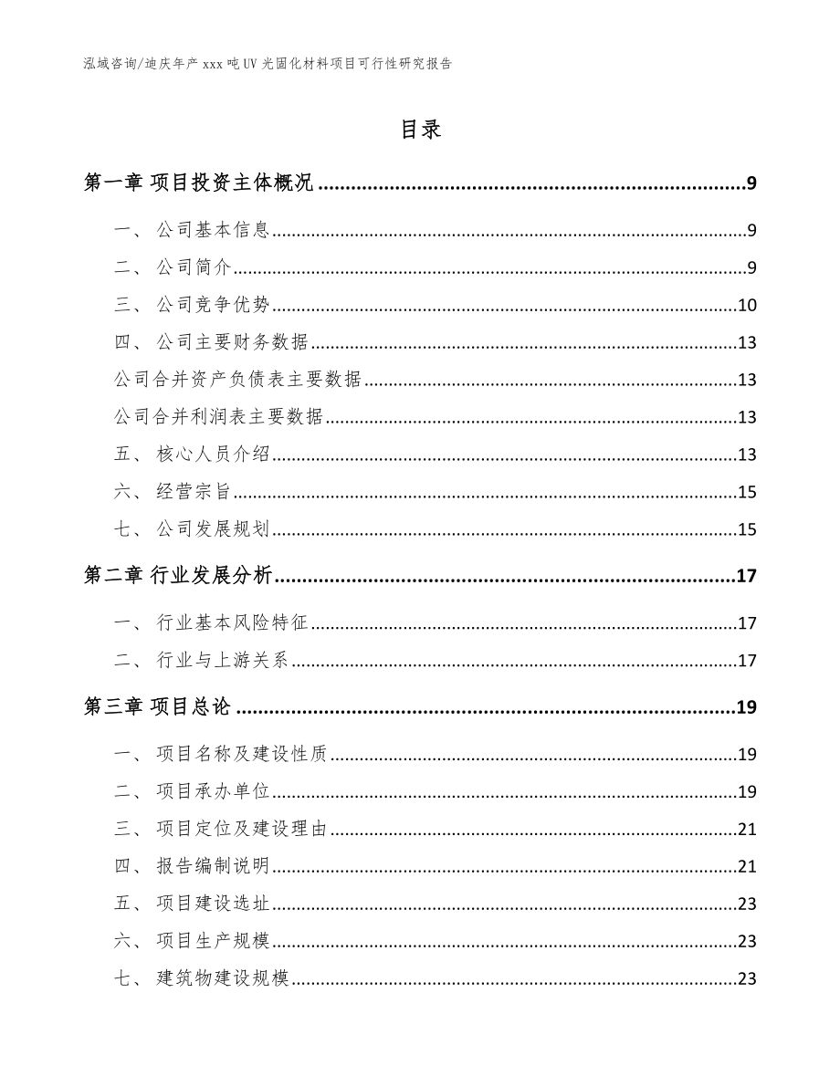 迪庆年产xxx吨UV光固化材料项目可行性研究报告【模板参考】