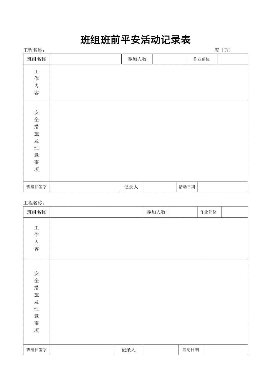 最新安全内业表格全套_第5页