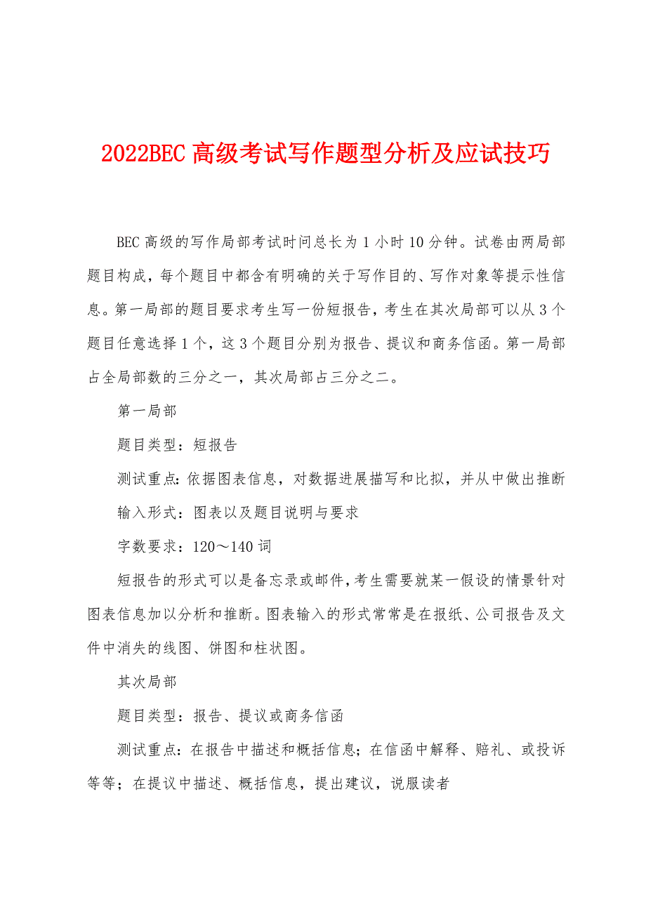 2022年BEC高级考试写作题型分析及应试技巧.docx_第1页