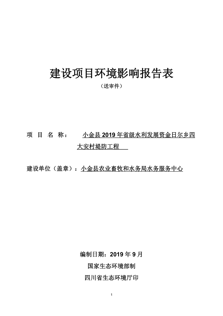 小金县2019年省级水利发展资金日尔乡四大安村堤防工程环评报告.doc_第1页