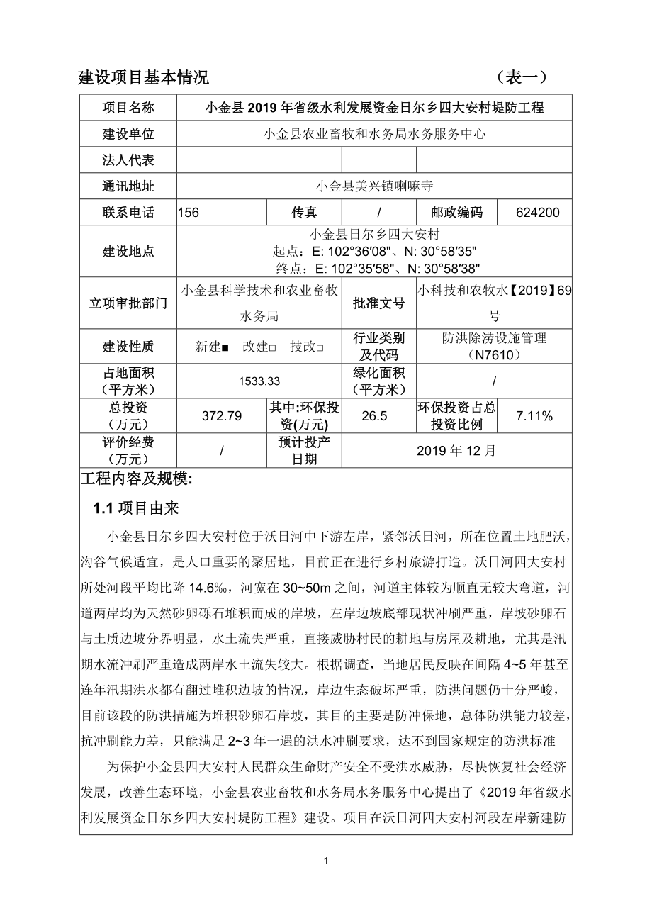 小金县2019年省级水利发展资金日尔乡四大安村堤防工程环评报告.doc_第3页