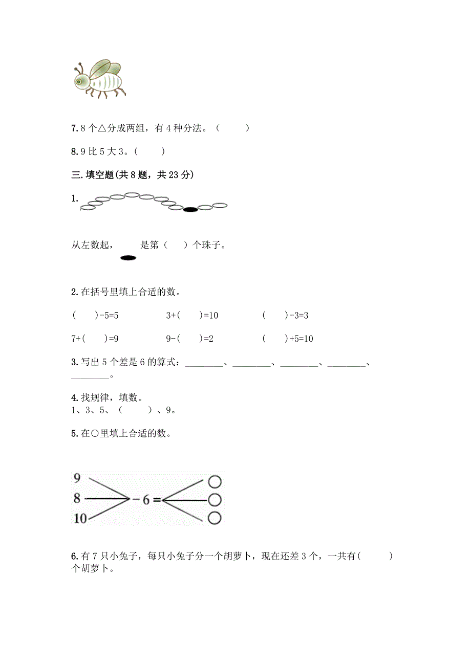 沪教版一年级上册数学第二单元-10以内数的加减法-测试卷带答案【B卷】.docx_第3页