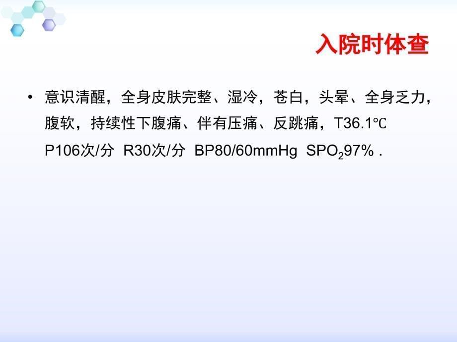 医学专题：异位妊娠并出血性休克_第5页