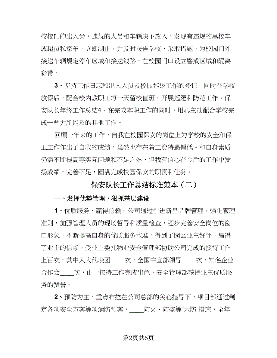 保安队长工作总结标准范本（2篇）.doc_第2页