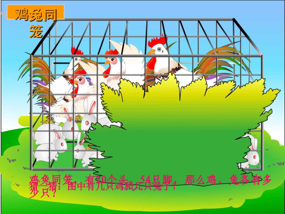 五级数学下册鸡兔同笼课件冀教_第4页