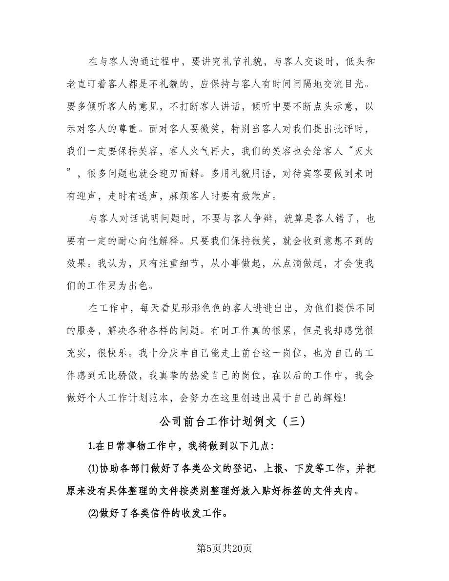 公司前台工作计划例文（八篇）.doc_第5页