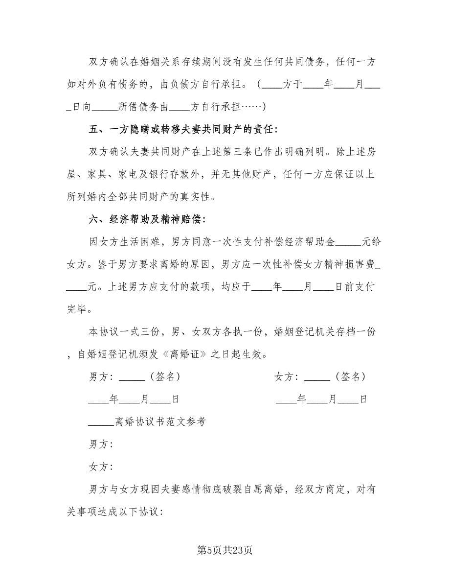 关于离婚协议书简洁范文（十篇）.doc_第5页