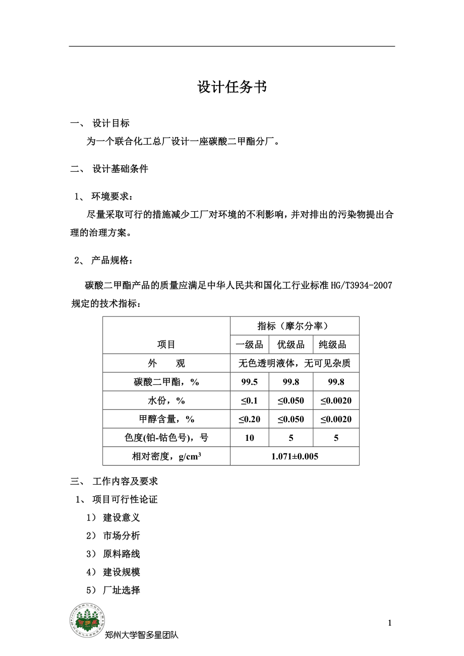 年产50000吨碳酸二甲酯工艺设计毕业论文_第1页