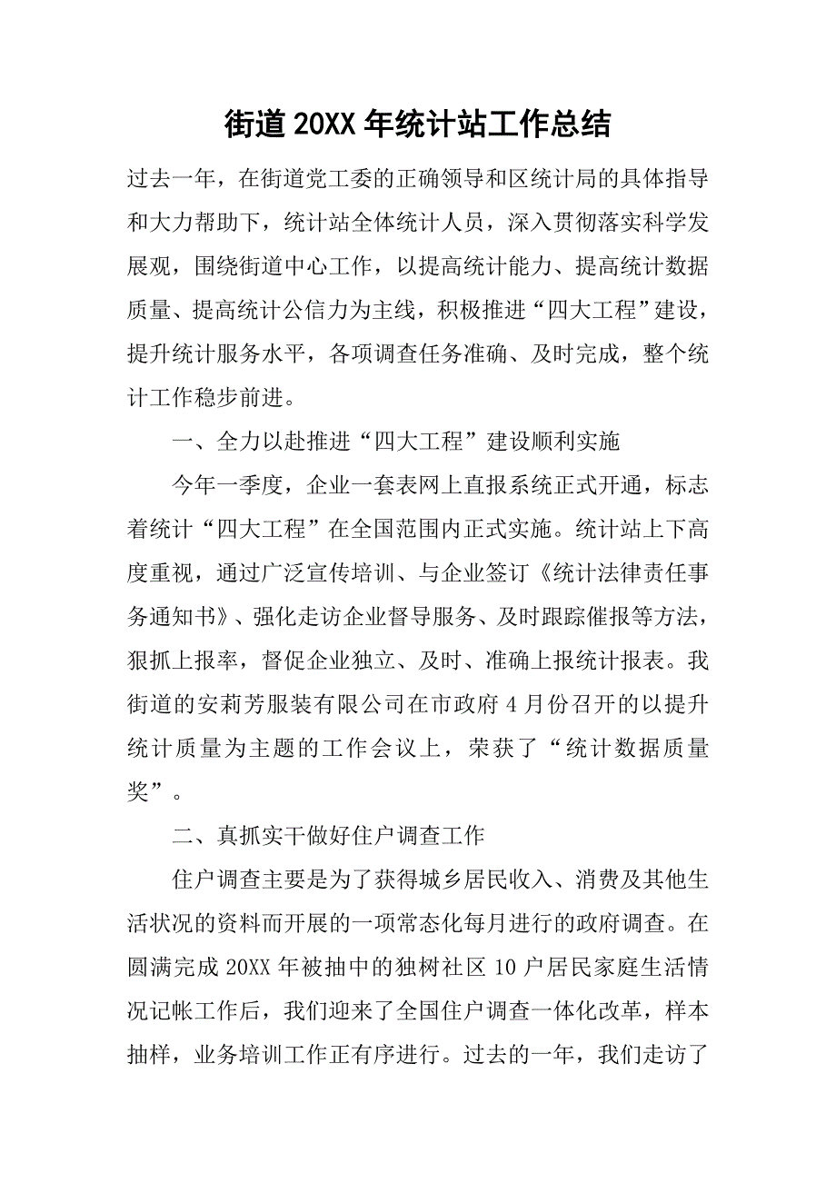 2019街道年统计站工作总结.docx_第1页