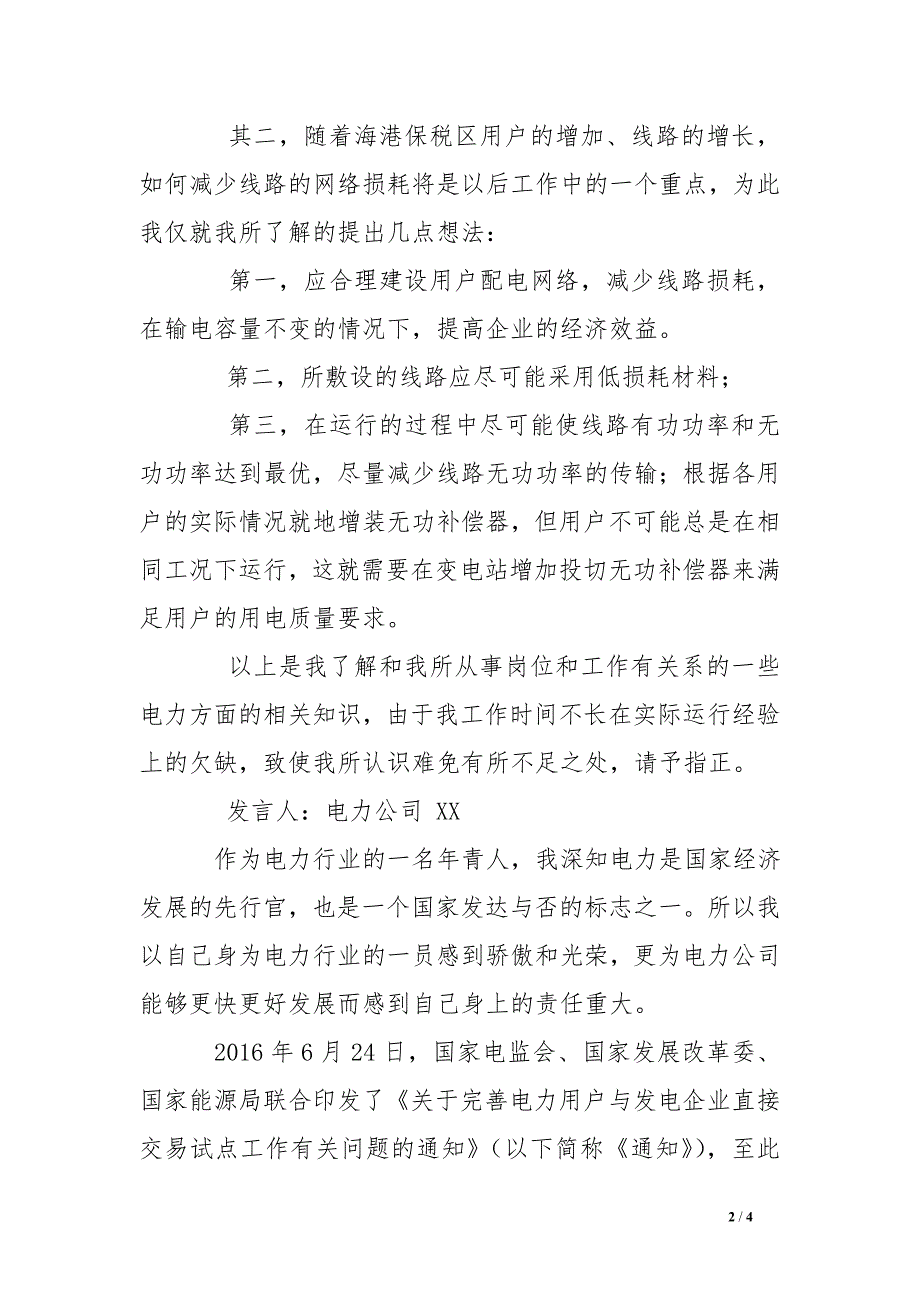 电力公司青年员工座谈会发言稿_第2页