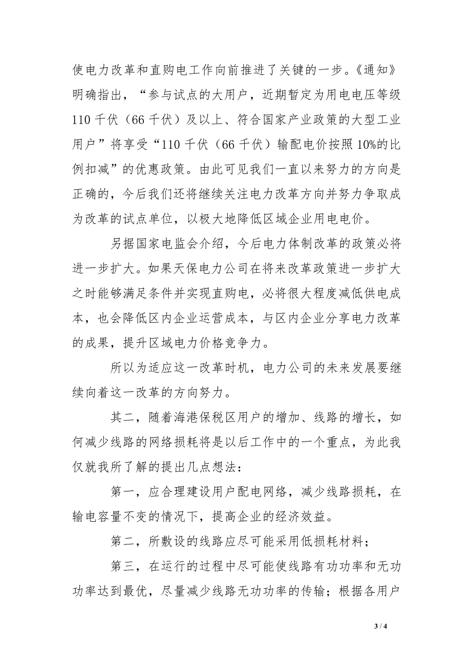 电力公司青年员工座谈会发言稿_第3页