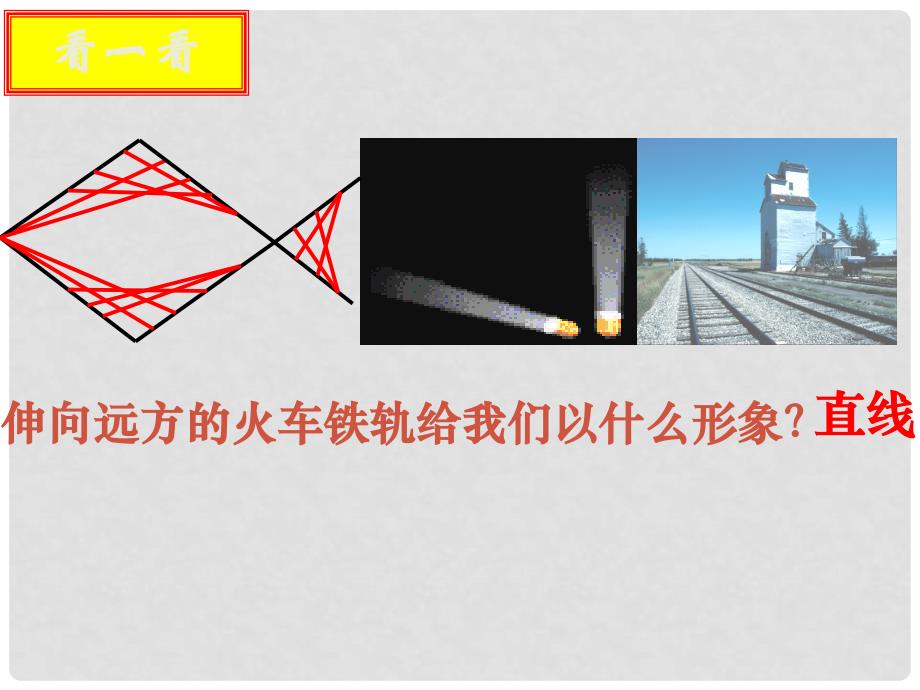 山东省临沂市青云镇中心中学七年级数学上册 6.1.1 线段、射线、直线课件 人教新课标版_第4页