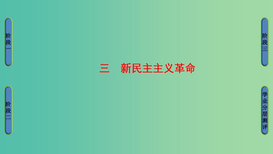 高中历史 专题3 近代中国的民主革命 3 新民主主义革命课件 人民版必修1.ppt_第1页